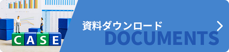 資料ダウンロード