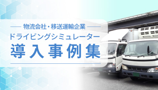 物流会社・移送運輸企業 ドライビングシミュレータ - 導入事例