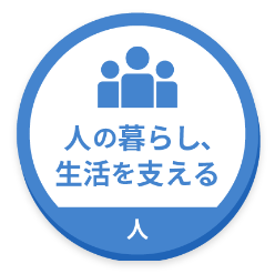 人 - 人の暮らし、生活を支える