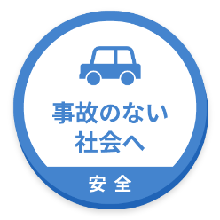 安全 - 事故のない会社へ