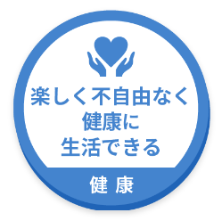 健康 - 楽しく不自由なく健康に生活できる